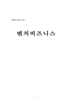 경영학원론 벤처비지니스-1