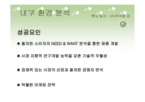 경제경영 2 부족 할 때의 성공요인과 니어워터 O 의 실패요인 비교분석-15