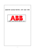 경제경영 ABB사의 글로벌 매트릭스 조직 성공 사례-1