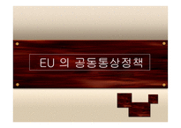 경제경영 EU 의 공동통상정책-1