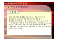 경제경영 EU 의 공동통상정책-8