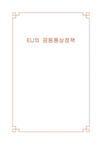 경제경영 EU의 공동통상정책-1