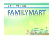 경제경영 FAMILYMART 패밀리 마트 경영 분석-1