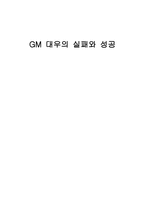 경제경영 GM 대우의 실패와 성공-1