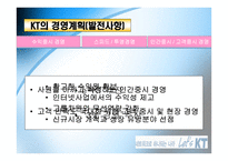 경제경영 KT 기업조사-5