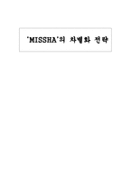 경제경영 MISSHA 의 차별화 전략-1