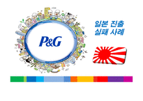 경제경영 P G 기업분석 PROCTER GAMBLE-1