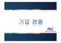 경제경영 P G 기업분석 PROCTER GAMBLE-3