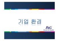 경제경영 P G 기업분석 PROCTER GAMBLE-11
