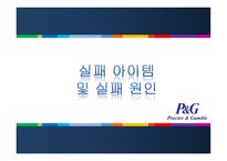 경제경영 P G 기업분석 PROCTER GAMBLE-15