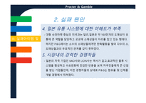 경제경영 P G 기업분석 PROCTER GAMBLE-19