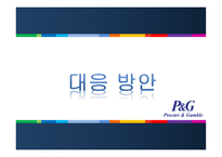 경제경영 P G 기업분석 PROCTER GAMBLE-20