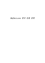 경제경영 Reflect com 한국 진출 전략-1