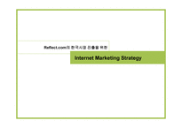 경제경영 Reflect com의 한국시장 진출을 위한 Internet Marketing Strategy-1