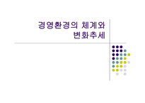 경제경영 경영환경의 체계와 변화추세-1