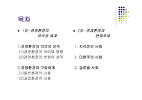 경제경영 경영환경의 체계와 변화추세-2