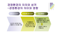 경제경영 경영환경의 체계와 변화추세-3