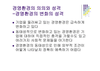 경제경영 경영환경의 체계와 변화추세-4