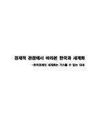 경제경영 경제적 관점에서 바라본 한국과 세계화-1