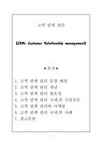 경제경영 고객 관계 관리-1
