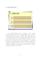경제경영 고객관계관리 CRM Customer Relationship Management-5