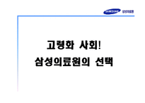 경제경영 고령화 사회 삼성의료원의 선택-1