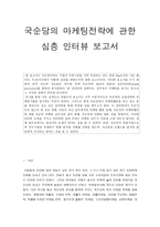 경제경영 국순당의 마케팅전략에 관한 심층 인터뷰 보고서-1