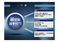 경제경영 글로벌 경제위기 극복과 출구전략-3