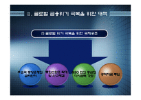 경제경영 글로벌 경제위기 극복과 출구전략-4