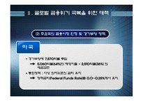 경제경영 글로벌 경제위기 극복과 출구전략-5