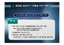 경제경영 글로벌 경제위기 극복과 출구전략-6