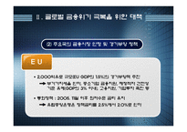 경제경영 글로벌 경제위기 극복과 출구전략-7