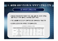 경제경영 글로벌 경제위기 극복과 출구전략-10