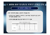 경제경영 글로벌 경제위기 극복과 출구전략-12