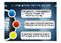 경제경영 글로벌 경제위기 극복과 출구전략-20