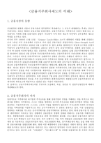 경제경영 금융지주회사제도의 이해-1