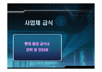 경제경영 급식경영학 사업체 급식 롯데 칠성 급식소 견학 및 인터뷰-1