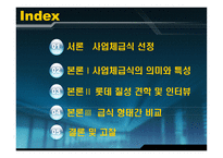 경제경영 급식경영학 사업체 급식 롯데 칠성 급식소 견학 및 인터뷰-2