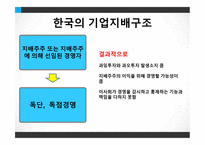경제경영 기업과 경영 기업의 지배구조 기업집중 기업집단-5