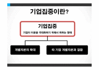 경제경영 기업과 경영 기업의 지배구조 기업집중 기업집단-11