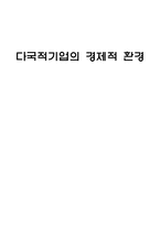 경제경영 다국적기업의 경제적 환경-1