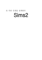 경제경영 또 다른 인생을 설계한다 Sims 심즈-1
