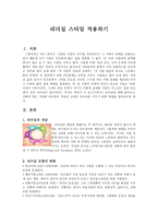 경제경영 리더십 스타일 적용하기-1