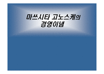 경제경영 마쓰시타 고노스케의 경영이념-1