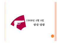 경제경영 마틴 루터 _ 리더쉽 Martin Luther King s Leadership-12