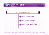 경제경영 맥도날드 HRM 사례 분석-5