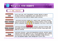 경제경영 맥도날드 HRM 사례 분석-9