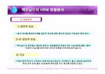 경제경영 맥도날드 HRM 사례 분석-12