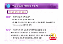 경제경영 맥도날드 HRM 사례 분석-14