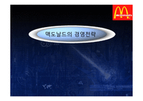 경제경영 맥도날드 경영 전략-1